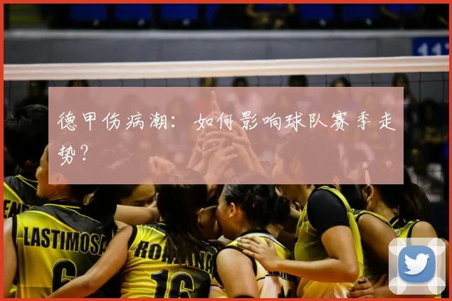 德甲伤病潮：如何影响球队赛季走势？