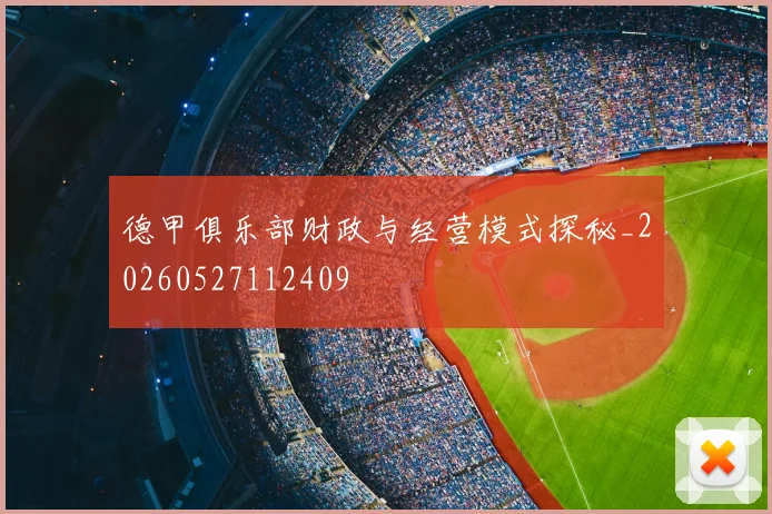 德甲俱乐部财政与经营模式探秘_20260527112409