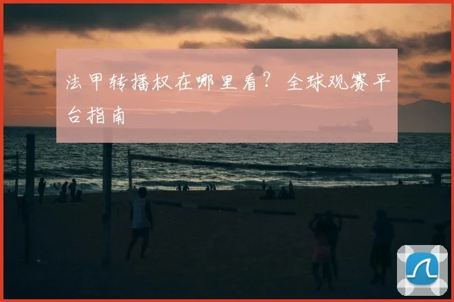 法甲转播权在哪里看？全球观赛平台指南