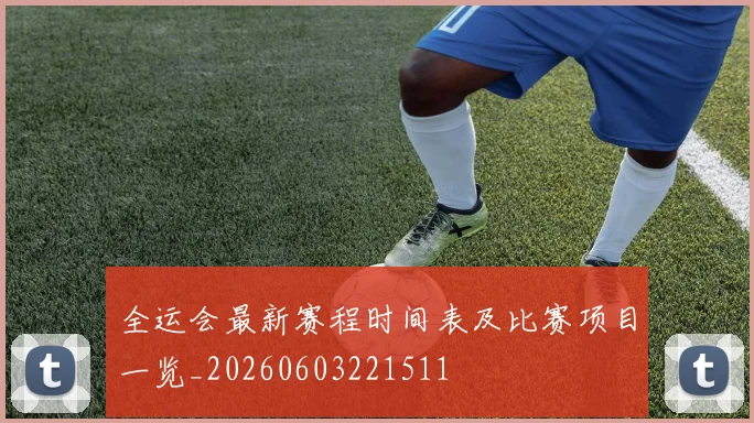 全运会最新赛程时间表及比赛项目一览_20260603221511
