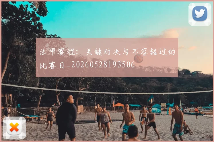 法甲赛程:关键对决与不容错过的比赛日_20260528193506