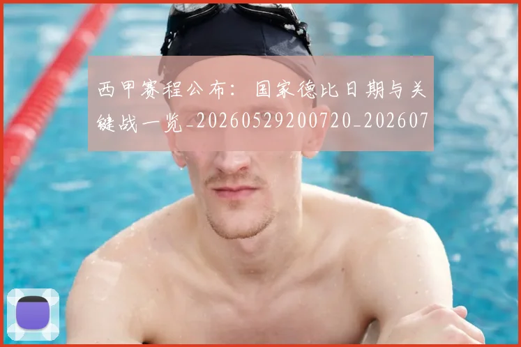 西甲赛程公布：国家德比日期与关键战一览_20260529200720_20260703181922