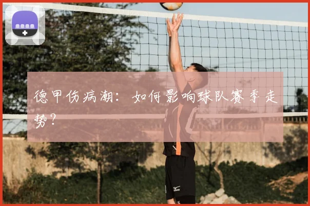德甲伤病潮：如何影响球队赛季走势？