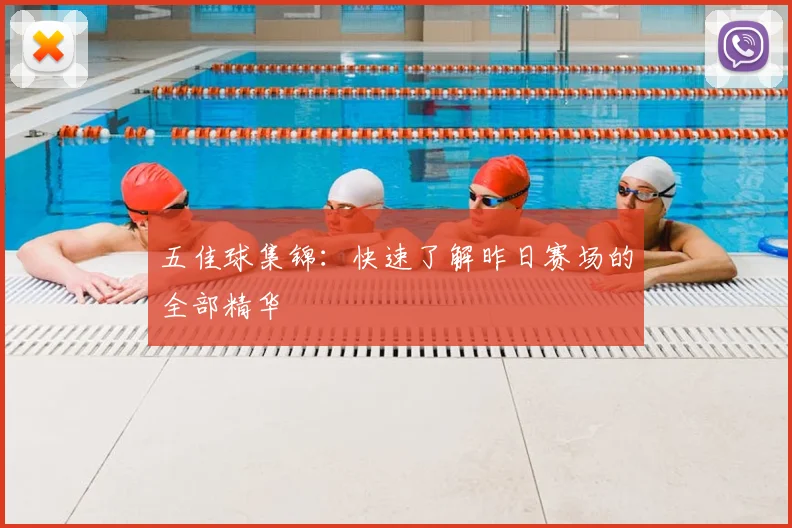 五佳球集锦：快速了解昨日赛场的全部精华
