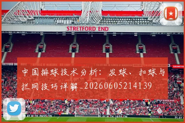 中国排球技术分析:发球、扣球与拦网技巧详解_20260605214139