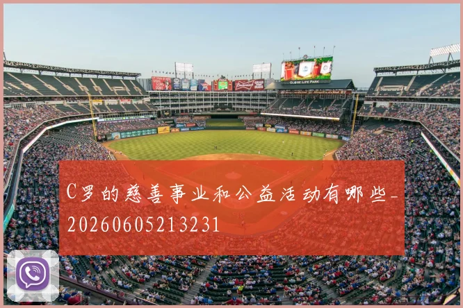 C罗的慈善事业和公益活动有哪些_20260605213231