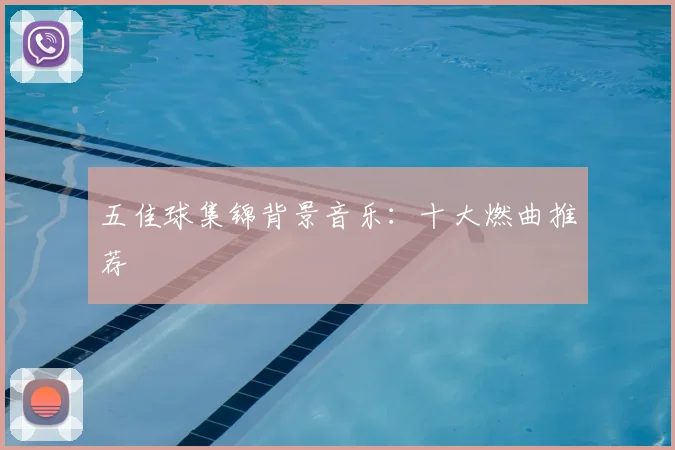 五佳球集锦背景音乐:十大燃曲推荐