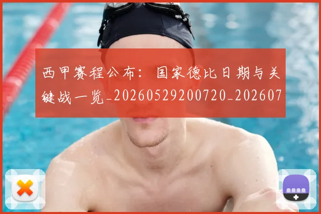西甲赛程公布：国家德比日期与关键战一览_20260529200720_20260703181922