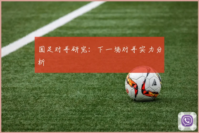 国足对手研究：下一场对手实力分析