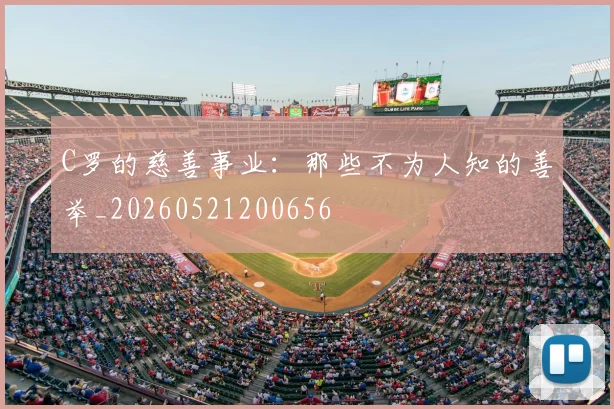 C罗的慈善事业：那些不为人知的善举_20260521200656