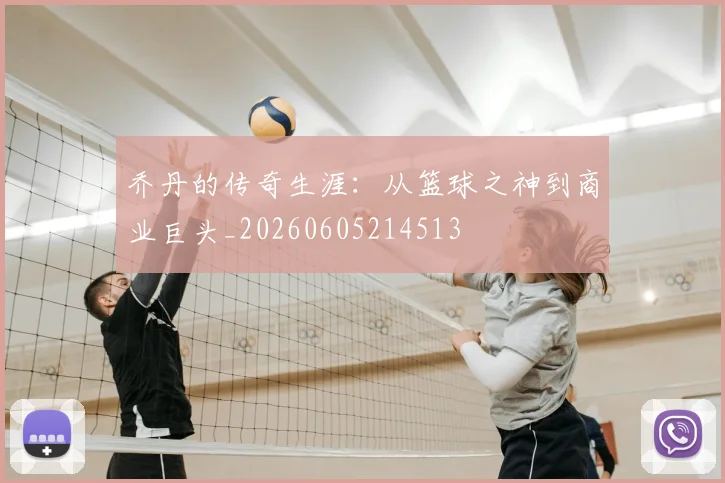乔丹的传奇生涯：从篮球之神到商业巨头_20260605214513