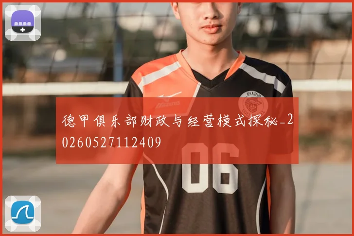 德甲俱乐部财政与经营模式探秘_20260527112409