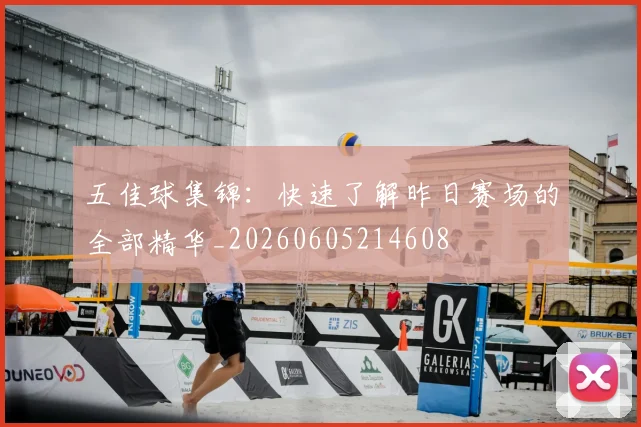 五佳球集锦：快速了解昨日赛场的全部精华_20260605214608