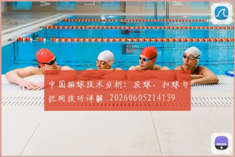 中国排球技术分析:发球、扣球与拦网技巧详解_20260605214139