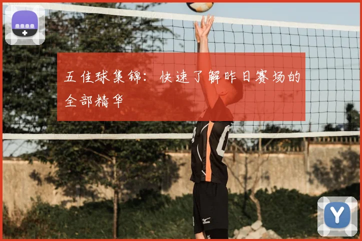 五佳球集锦：快速了解昨日赛场的全部精华