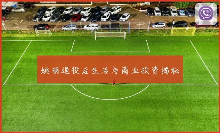 姚明退役后生活与商业投资揭秘