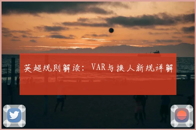 英超规则解读：VAR与换人新规详解