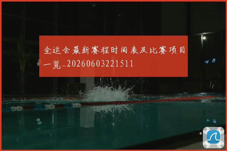 全运会最新赛程时间表及比赛项目一览_20260603221511