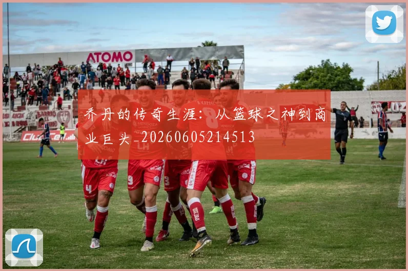乔丹的传奇生涯：从篮球之神到商业巨头_20260605214513