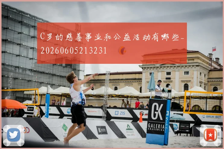 C罗的慈善事业和公益活动有哪些_20260605213231