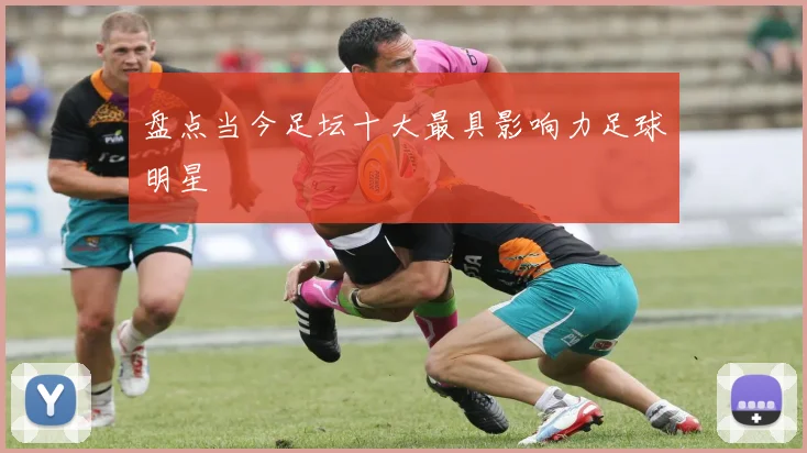 盘点当今足坛十大最具影响力足球明星