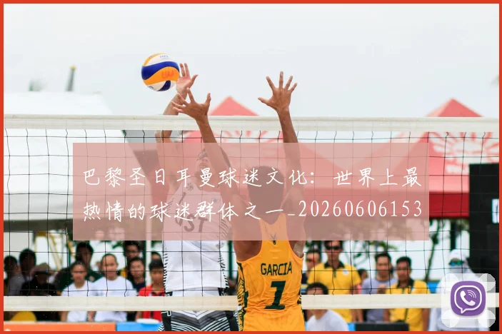 巴黎圣日耳曼球迷文化：世界上最热情的球迷群体之一_20260606153238